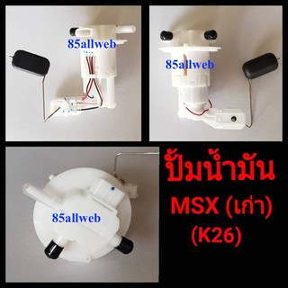 ปั๊มเบนซิน ปั๊มติ๊ก MSX (รุ่นเก่า) K26-901 อย่างดี