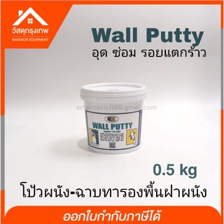 Bosny Wall Putty วอลพุตตี้ ขนาด 0.5 กิโลกรัม โป้วปูน กำแพง อุด ซ่อมรอยแตกร้าว โป้วผนัง เคมีโป๊ว