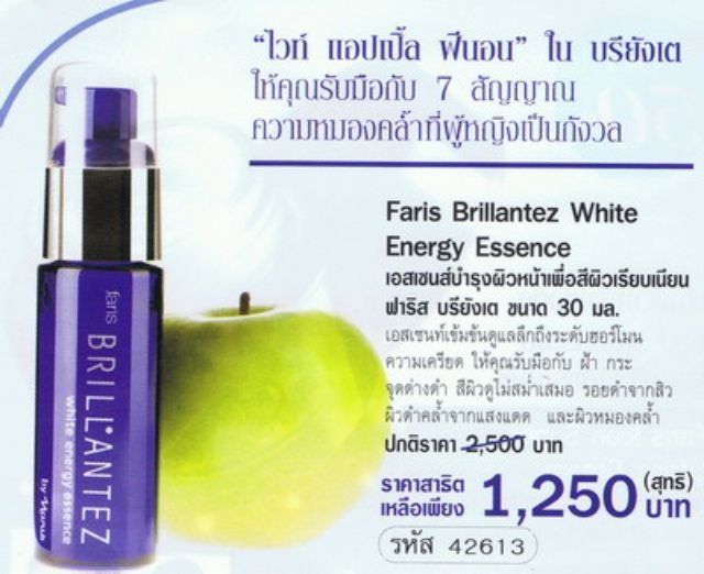 ฟาริส-บรียังเต้-เอสเซนส์-faris-brillantez-white-energy-essence-30-ml