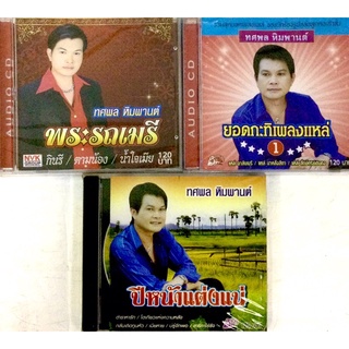 Cdเพลง❤️ รวมเพลงทศพล หิมพานต์ ❤️ลิขสิทธิ์แท้ แผ่นใหม่มือ1