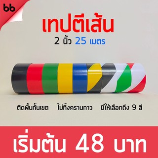 พร้อมส่ง! เทปตีเส้นพื้น 9 สี ขนาด 2 นิ้ว ยาว 25 เมตร บังพ่นสี เทปติดพื้น เทป PVC Floor Marking Tape ไม่ทิ้งคราบกาว สีชัด