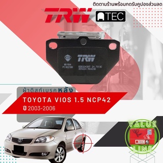 ✨ลดคูปอง15%ไม่อั้นยอด✨[TRW Value] ผ้าเบรคหลัง TOYOTA VIOS ปี 2003-2006 NCP42 TRW ATEC GDB 3243 AT วีออส