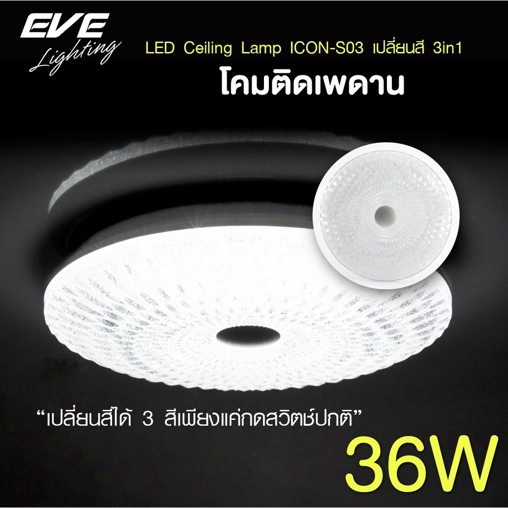 eve-โคมไฟติดเพดาน-เปลี่ยนสีได้-3-สี-โคมติดเพดาน-แอลอีดี-ติดลอย-รุ่น-icon-s03-ขนาด-36w-แสงขาว-ขาวนวล-เหลือง
