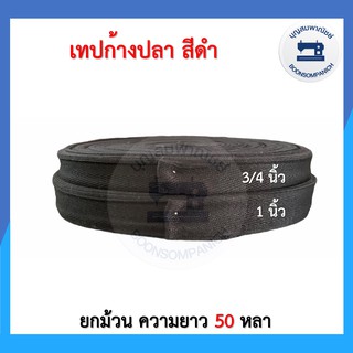 เทปก้างปลา สีดำ สายกระเป๋า เทปผ้า สายผ้า ยกม้วน ความยาว 50 หลา ราคาถูก