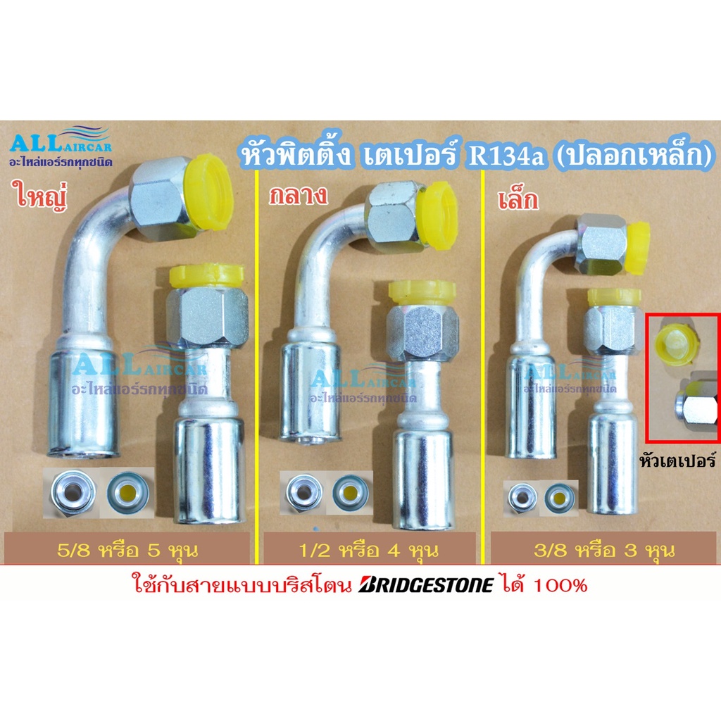 ฟิตติ้ง-หัวสายน้ำยาแอร์-หัวอัดสายแอร์-เตเปอร์-โอริง-ปลอกเหล็ก-ใหญ่-กลาง-เล็ก-5-8-1-2-3-8-ขายปลีก