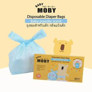 สินค้า Moby ถุงขยะ ถุงใส่ผ้าอ้อม ขนาดพกพา กลิ่นแป้งเด็ก