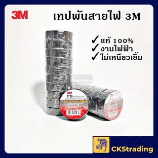 [ของแท้💯] 3M เทปพันสายไฟ 1710 สีดำ 1 แถว (10 ม้วน)