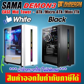 สินค้า CASE SAMA SWORD DEMOON3 เคสเกมมิ่ง ฝาข้างกระจกใส มีไฟ RGB มีให้เลือก 2สี(ขาว/ดำ).