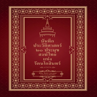 หนังสือ บันทึกประวัติศาสตร์ ๒๐ ประมุขสงฆ์ไทยแห่งรัตนโกสินทร์