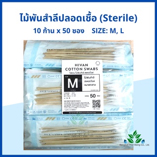 ไม้พันสำลีปลอดเชื้อ (sterile) 6" Hivan M, L ซองละ 10 ก้าน x 50 ซอง sterile cotton swab ก้านพันสำลี ออกใบกำกับภาษีได้