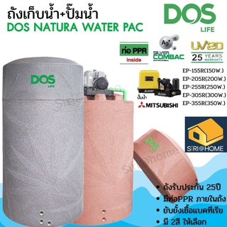 DOS Water Pac ถังเก็บน้ำบนดิน + ปั๊มน้ำ MITSUBISHI ถังเก็บน้ำพร้อมปั๊ม Natura Water Pac Dos  ถังน้ำคู่ปั๊มน้ำ  โดยทีมคิว