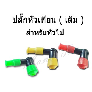 หัวเทียนยางสี ปลั๊กหัวเทียนยางสี มี3สี เขียว,เหลือง,แดง (ราคาต่อตัว) สินค้าพร้อมส่ง