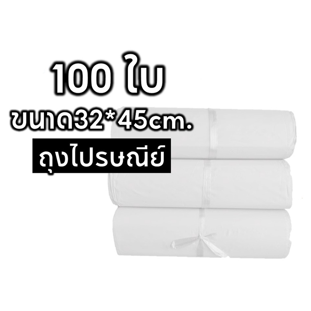 ราคาและรีวิวถุงไปรษณีย์สีขาวเเบบบาง ซองไปรษณีย์ ขนาด32*45cm.(100ใบ)