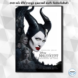 ดีวีดี Maleficent Mistress of Evil (2019) มาเลฟิเซนต์ นางพญาปีศาจ DVD 1 แผ่น