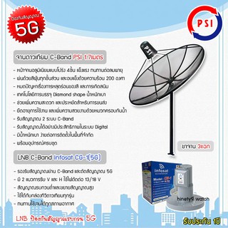 ชุดจานดาวเทียมตะแกรง PSI C-Band 1.7M ขาตรงตั้งพื้น(3แฉก) พร้อม LNB Infosat รุ่น CG-1(5G)