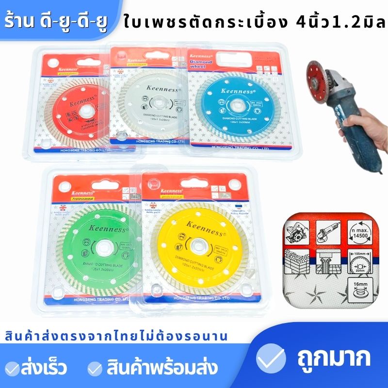 ใบเพชร-ขนาด4นิ้ว1-2มิล-1ใบ-ใบตัดเพชร-ยี่ห้อ-keenness-ใบตัดกระเบี้อง-ใบตัดหินอ่อน