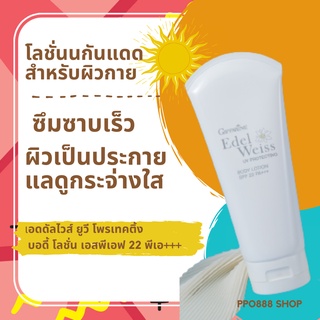 โลชั่นกันแดด ครีมกันแดด สำหรับผิวกาย ลดการแสบแดงจากแสงแดด เอดดัลไวส์ ยูวี SPF 22PA+++