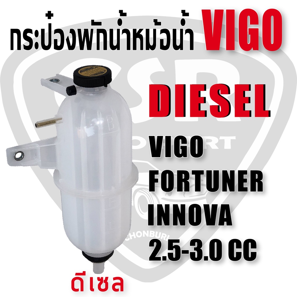 กระป๋องพักน้ำหม้อน้ำ-ลูกกลม-เหลี่ยม-vigo-2003-2014-ฟอร์จูนเนอร์-อินโนว่า-ดีเซล-เบนซิน-วีโก้-fortuner-innova-2004-2014