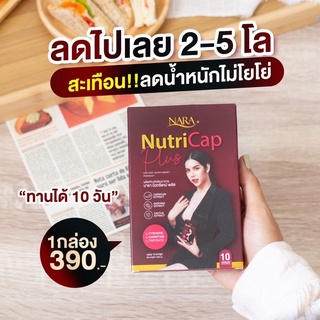 โปร❤️‍🔥 ลดแรง/1แถม1 ‼️ ลดน้ำหนัก นารา NARA Nutricap 💊