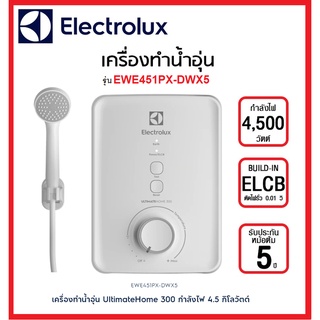 ภาพขนาดย่อของภาพหน้าปกสินค้าELECTROLUX เครื่องทำน้ำอุ่น 3500วัตต์ รุ่น EWE351GX-DWX / EWE351PX-DWX5 //4500วัตต์ รุ่นEWE451GX-DWX / EWE451PX-DWX5 จากร้าน tgelectric บน Shopee