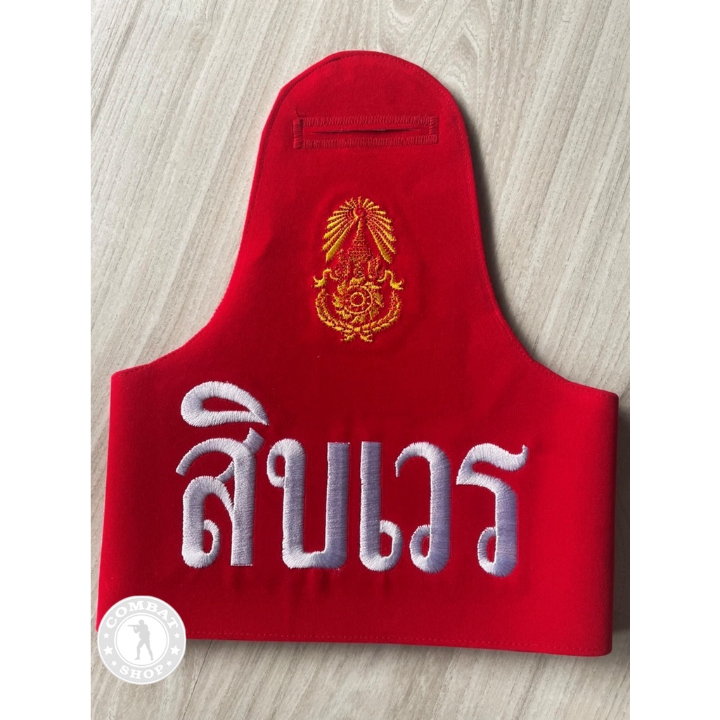 ปลอกแขนสิบเวร-ผ้าสักกะหลาด-ปลอกแขนสห-สารวัตรทหาร-เสมียนเวร-นายทหารเวร-ผช-ครูเวร-ผช-เสมียนเวร