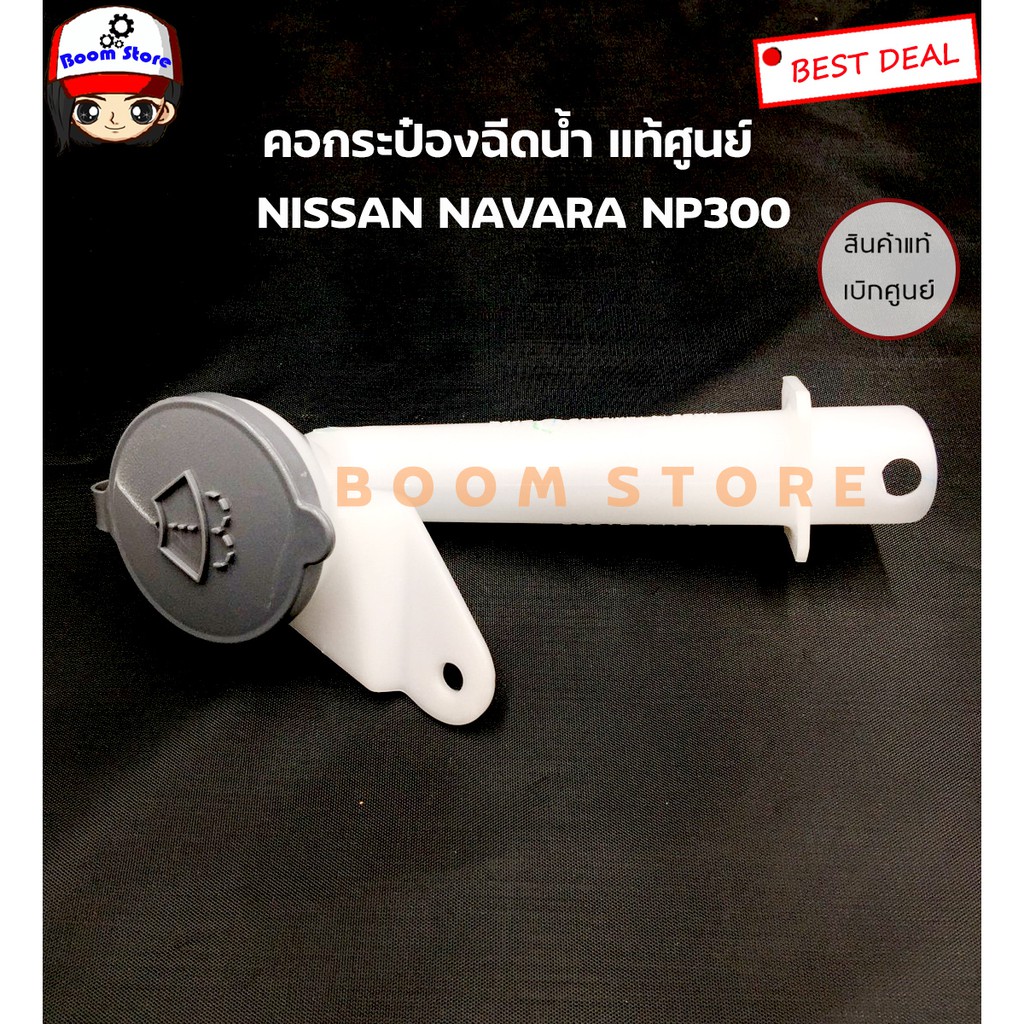nissan-แท้ศูนย์-คอกระป๋องฉีดน้ำล้างกระจกพร้อมฝาปิด-nissan-navara-np300-เบอร์แท้-289154ja0a