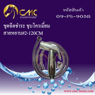 CMC ชุดฉีดชำระ ชุบโครเมี่ยม พร้อมสาย