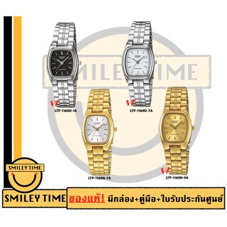 สินค้า casio ของแท้ประกันศูนย์ นาฬิกาคาสิโอ ผู้หญิง รุ่น LTP-1169D LTP-1169N / SMILEYTIME ขายแต่ของแท้ ประกันศูนย์cmg/c-thong
