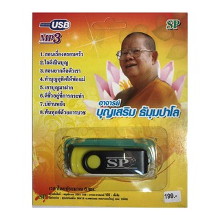 สินค้า แฟลชไดร์ฟ Flash Drive เพลง MP3 พระอาจารย์ บุญเสริม ธัมุมปาโล ชุด 1