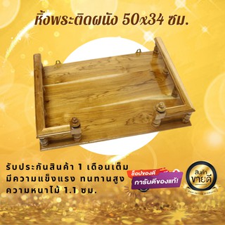 KKR247 หิ้งพระ หิ้งพระไม้สัก(เหลี่ยม) หิ้งวางพระติดผนัง ขนาด 50*36 ซม. สีเคลือบ หิ้งพระไม้สักติดผนัง / หิ้งพระแขวนผนัง