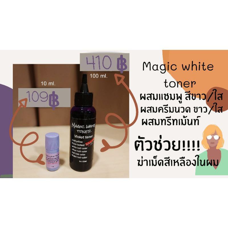 magic-white-toner-4in1-หัวเชื้อเม็ดสีม่วงนาโน