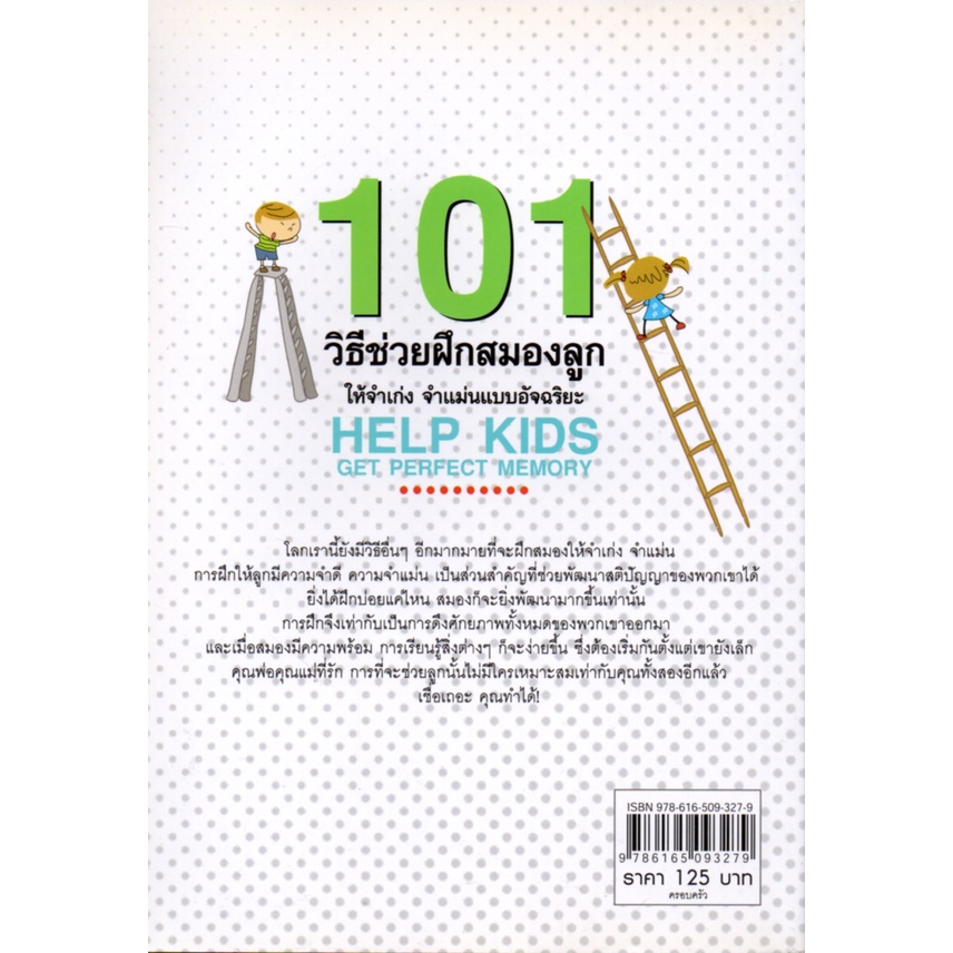 หนังสือ-101-วิธีช่วยฝึกสมองลูกให้จำเก่ง-จำแม่นแบบอัจฉริยะ-การพัฒนาสอง-เพิ่มสมรรถภาพสมอง-บำรุงสมอง-อาหารสมอง