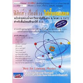 c111-ฟิสิกส์-เรื่องที่-14-ไฟฟ้ากระแสตรง-9786167082943-กฤตนัย