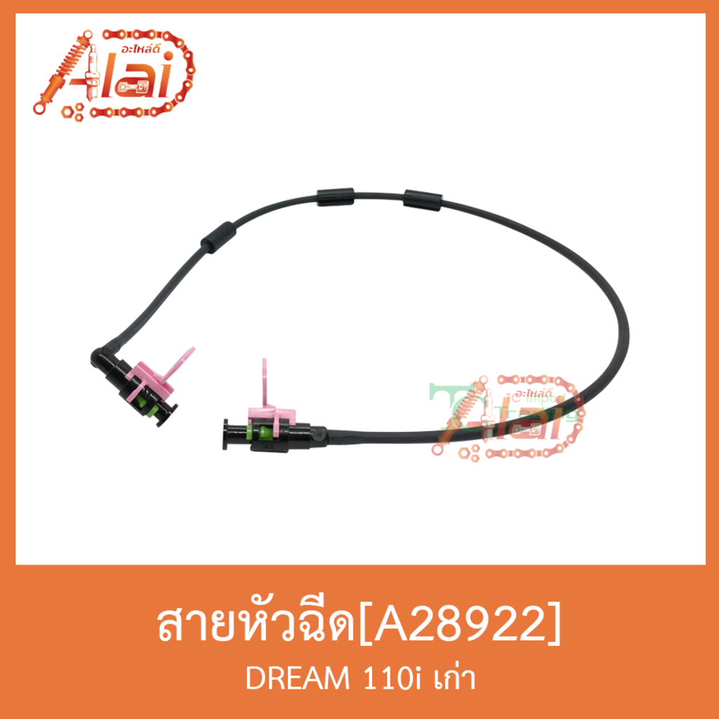 a28922-สายหัวฉีด-dream-110i-เก่า