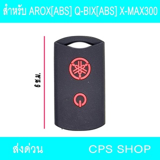 ยางหุ้มลูกกุญแจ ซิลิโคลนกุญแจ พวงกุญแจ สีดำ AROX[ABS] Q-BIX[abs] X-MAX300 aumshop239