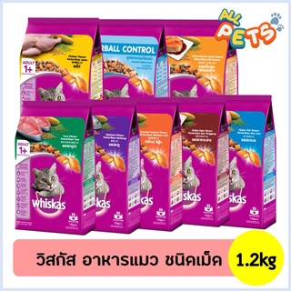 Whiskas วิสกัส อาหารแมวเม็ด (แมวโต) 1.2kg