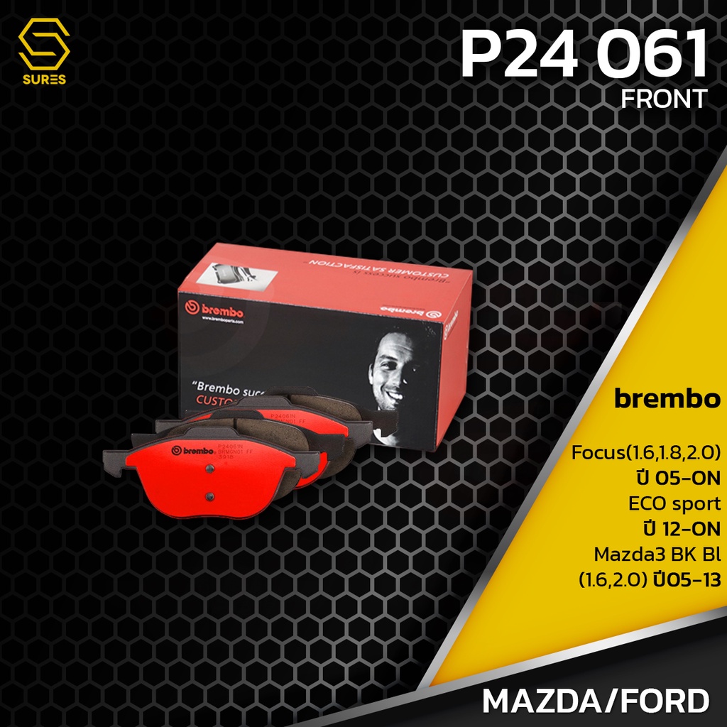 ผ้า-เบรค-หน้า-mazda-3-bk-bl-ford-focus-eco-sport-brembo-p24061-เบรก-เบรมโบ้-มาสด้า-bpyk3323za-gdb1583-db1679