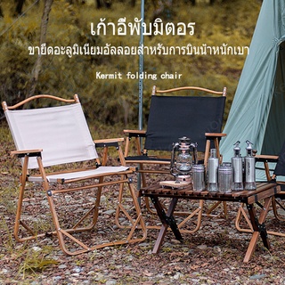 เก้าอี้แค้มปิ้ง เก้าอี้พับ Portable Camping Chair ขาอลูมิเนียม แข็งแรง ทนทาน