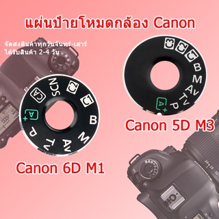 (ส่งไว) Dial mode 6D 5DIII ป้ายแหวนปรับโหมด ฝาครอบปุ่มหมุนโหมด กล้อง Canon EOS 6D Canon EOS 5D III