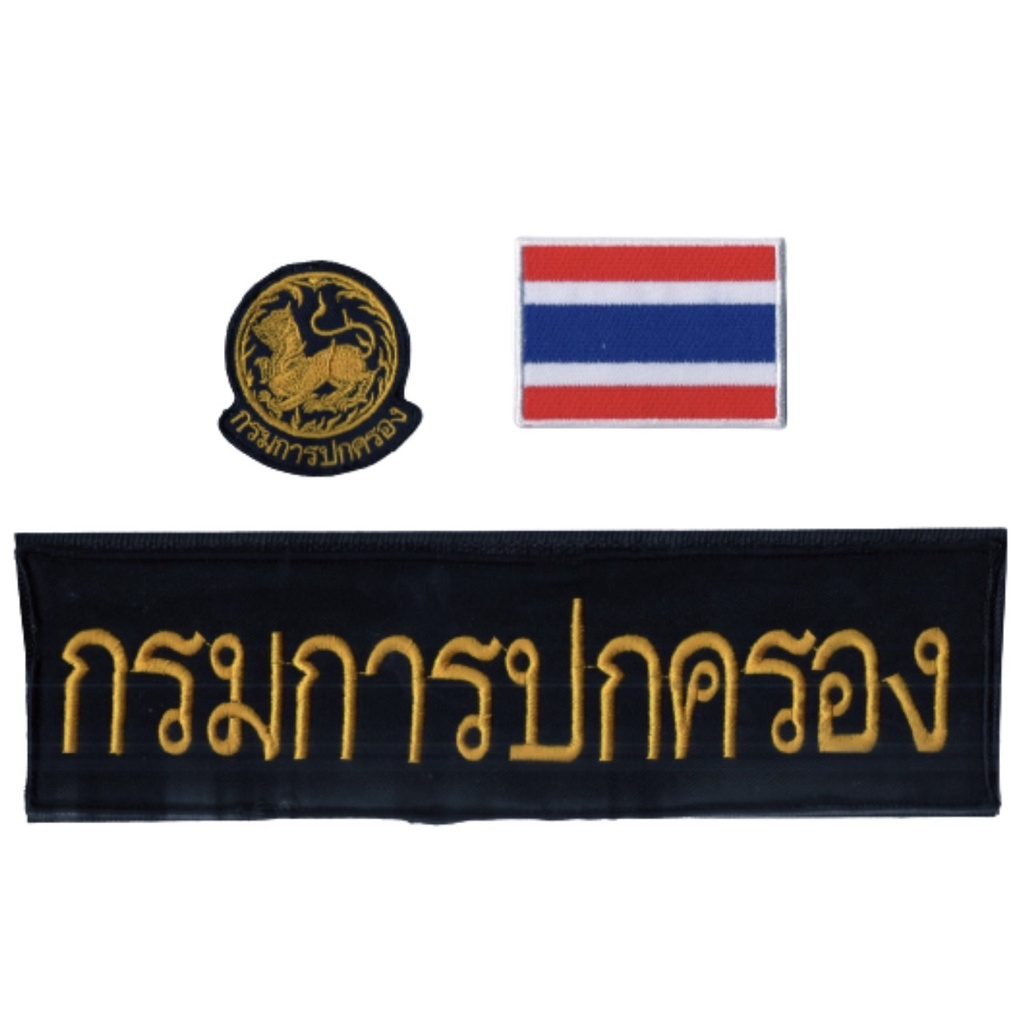 เชตอาร์มผ้าปัก-กรมการปกครอง-ตราสิงห์กลม-คมชัด-แบบเย็บติด-ติดตีนตุกแก