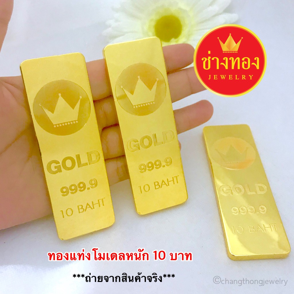 ทองแท่งโมเดล-หนัก-10-บาท-ทองไมครอน-ทองชุบ-ทองปลอม-งานเศษทอง-ทองราคาถูก-ทองราคาส่ง-ร้านช่างทองเยาวราช