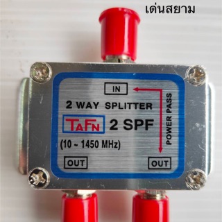 สั่งปุ๊บ ส่งปั๊บ 🚀TAFN Splitter สปลิตเตอร์ ตัวแยกทีวี 2 เครื่อง ความถี่ 5-1450 MHz