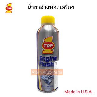 น้ำยาล้างเครื่องภายใน TOP1 Engine Flush ขนาด 325 ml. made in U.S.A.