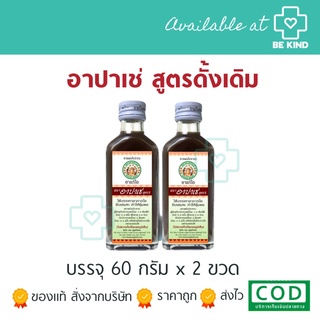 แพคคู่ อาปาเช่ 60 มล รสดั้งเดิม x 2 ขวด ไอ เสมหะ ชุ่มคอ Apache Cough Syrup x2Bottle