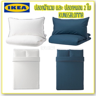 ชุดปลอกผ้านวมและปลอกหมอน 2 ใบ KUNGSBLAMMA คุงส์บลุมม่า IKEA