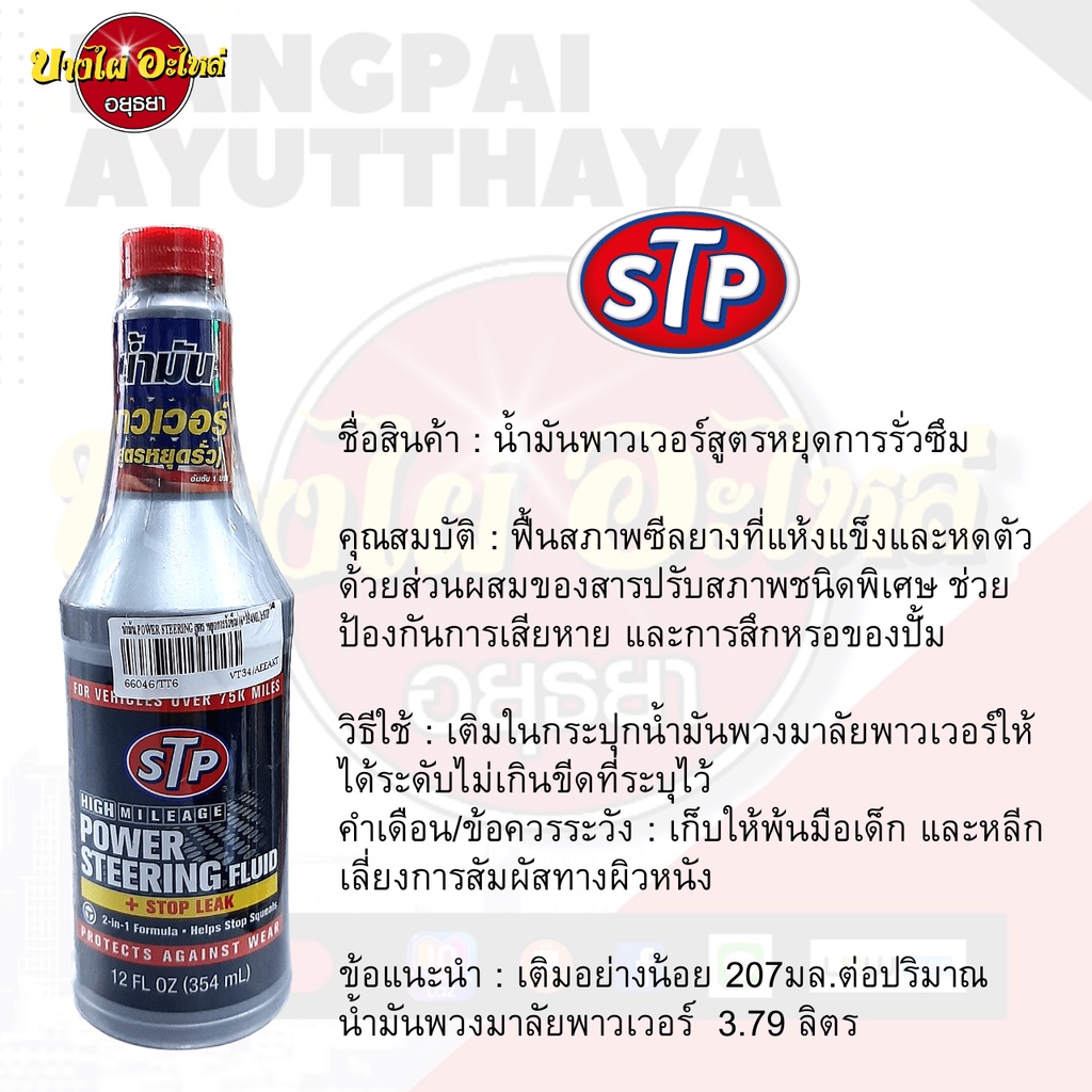 ไอเทมเด็ด-stp-power-steering-fluid-น้ำมันเพาเวอร์สูตรหยุดการรั่วซึม