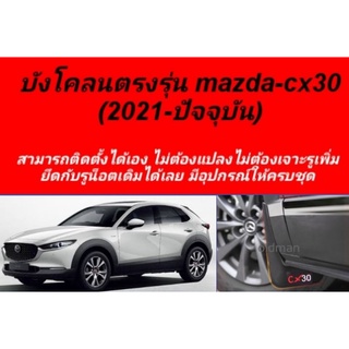 🔥 บังโคลน ยางกันโคลน Mazda-CX30(2021-ปัจจุบัน)ไม่ต้องเจาะตัวรถ เช็คทำความสะอาดง่าย 4 ชิ้น พร้อมอุปกรณ์