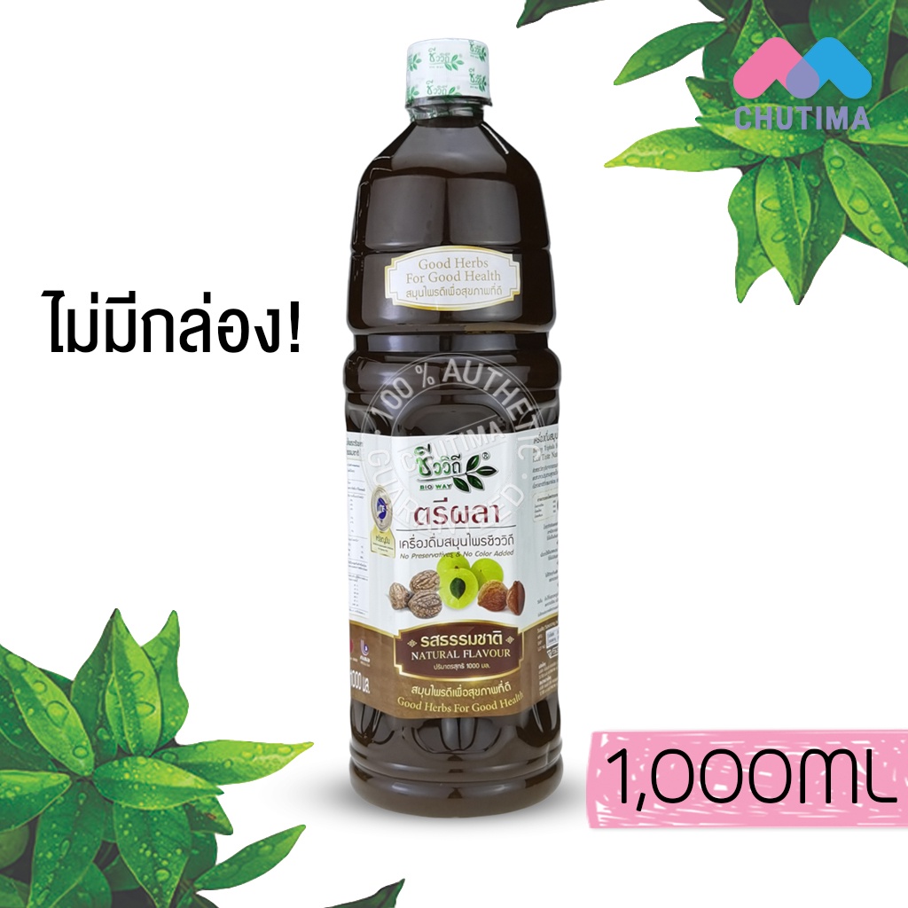 ชีววิถี-ตรีผลา-เครื่องดื่มสมุนไพร-สูตรเข้มข้น-น้ำมะขามป้อม-น้ำสมอไทย-น้ำสมอภิเภก-รสธรรมชาติ-รสหวาน-500-1000-มล