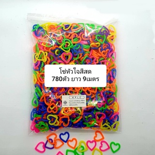 โซ่หมากเก็บ โซ่พลาสติกรูปหัวใจ สีสด คละสี 780pcs ต่อกันยาว 9 เมตร