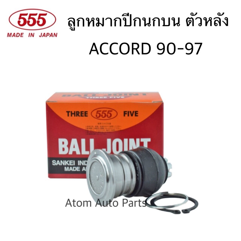 555-ลูกหมากปีกนกบน-accord-g4-g5-ปี1990-1997-ลูกหมากบน-ตัวหลัง-sb-6185